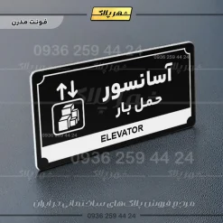 تابلو پلاک راهنما آسانسور حمل بار - Image 9